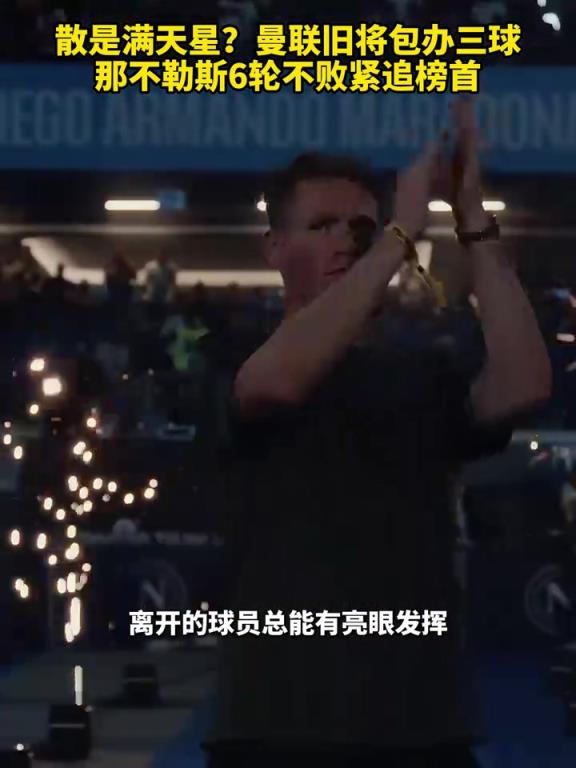 魚(yú)缸論的含金量還在上升！曼聯(lián)舊將包辦三球，那不勒斯緊追榜首！