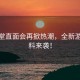 任天堂直面會再掀熱潮，全新游戲爆料來襲！