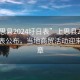 “上思縣2024圩日表”上思縣2024年圩日表公布，當(dāng)?shù)厣藤Q(mào)活動(dòng)迎來新篇章