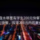 “六盤(pán)水哪里有學(xué)生200元快餐”六盤(pán)水學(xué)生快餐，探尋200元內(nèi)的美食之旅