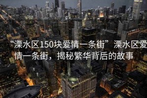 “溧水區(qū)150塊愛情一條街”溧水區(qū)愛情一條街，揭秘繁華背后的故事