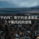 “南寧約嗎”南寧的浪漫邂逅，一場(chǎng)不期而約的旅程