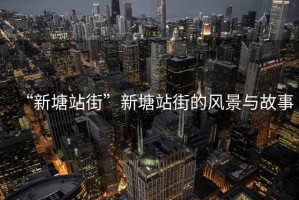 “新塘站街”新塘站街的風(fēng)景與故事