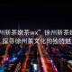 “徐州新茶嫩茶wx”徐州新茶嫩茶wx，探尋徐州茶文化的獨特魅力