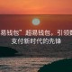 “超易錢(qián)包”超易錢(qián)包，引領(lǐng)數(shù)字化支付新時(shí)代的先鋒