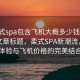 “柔式spa包含飛機(jī)大概多少錢”當(dāng)日新聞文章標(biāo)題，柔式SPA新潮流，豪華體驗(yàn)與飛機(jī)價(jià)格的完美結(jié)合