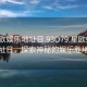 “星歐娛樂(lè)地址日.93O79.星歐娛樂(lè)地址日，探索神秘的娛樂(lè)勝地