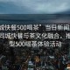 “同城快餐500喝茶”當日新聞文章標題，同城快餐與茶文化融合，推出新型500喝茶體驗活動