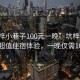“坑梓小巷子100元一晚”坑梓小巷子推出超值住宿體驗，一晚僅需100元！