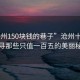“滄州150塊錢的巷子”滄州十五巷，探尋那些只值一百五的美麗秘密
