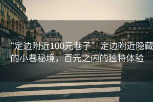 “定邊附近100元巷子”定邊附近隱藏的小巷秘境，百元之內(nèi)的獨特體驗
