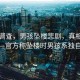 官方調(diào)查，男孩墜樓悲劇，真相令人痛心—官方稱墜樓時男孩系獨自一人