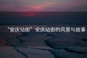 “安慶站街”安慶站街的風景與故事
