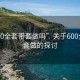“600全套帶套做嗎”關(guān)于600全套帶套做的探討