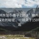 “徐州東站小巷子150塊”徐州東站小巷子深處的秘密，一場(chǎng)關(guān)于150塊的邂逅