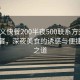 “孝義快餐200半夜500聯(lián)系方式”孝義快餐，深夜美食的誘惑與便捷聯(lián)系之道