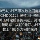 “100元4小時(shí)不限次數(shù)上門電話再線打開2024DD1126.服務(wù)上門隨叫隨到.cc”關(guān)于特定服務(wù)的興起，靈活上門服務(wù)的新動(dòng)態(tài)—以100元四小時(shí)不限次數(shù)上門服務(wù)為例的探討