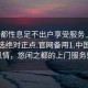 “成都性息足不出戶(hù)享受服務(wù)上門(mén)任你挑選絕對(duì)正點(diǎn).官網(wǎng)備用1.中國(guó)”成都風(fēng)情，悠閑之都的上門(mén)服務(wù)魅力