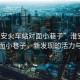 “淮安火車站對(duì)面小巷子”淮安火車站對(duì)面小巷子，新發(fā)現(xiàn)的活力與變遷