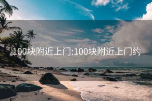 100塊附近上門(mén):100塊附近上門(mén)約