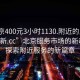 “北京400元3小時1130.附近的人24小時最新.cc”北京服務(wù)市場的新動態(tài)，探索附近服務(wù)的新篇章