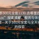 “成都300元全套1130.去哪里找合適24小時.cc”探索成都，服務與體驗的深度之旅—關于300元全套與全天候服務的探索