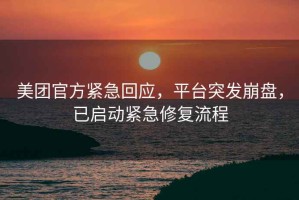 美團(tuán)官方緊急回應(yīng)，平臺突發(fā)崩盤，已啟動緊急修復(fù)流程