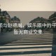 趙麗穎與趙德胤，娛樂(lè)圈中的平行線，暫無(wú)商業(yè)交集