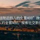 “微信附近的人約全套400”微信附近的人約全套400，探索社交新體驗(yàn)