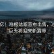 1200億！哈根達(dá)斯宣布出售，冰淇淋巨頭將迎來新篇章