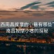 “江西南昌按摩的小巷有哪些”江西南昌按摩小巷的探秘