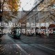 “沈陽(yáng)北站150一條街是哪條”沈陽(yáng)北站周邊揭秘，探尋傳說(shuō)中的150一條街