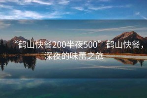 “鶴山快餐200半夜500”鶴山快餐，深夜的味蕾之旅