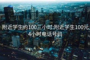 附近學生約100三小時:附近學生100元4小時電話號碼