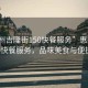 “惠州吉隆街150快餐服務(wù)”惠州吉隆街150快餐服務(wù)，品味美食與便捷之選