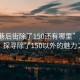 “周巷后街除了150還有哪里”周巷后街，探尋除了150以外的魅力之地
