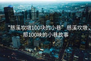 “慈溪坎墩100塊的小巷”慈溪坎墩，那100塊的小巷故事