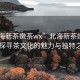 “北海新茶嫩茶wx”北海新茶嫩茶wx，探尋茶文化的魅力與獨特之處