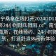 “南寧桑拿在線打開2024DD1126.上門服務(wù)24小時(shí)隨叫隨到.cc”南寧桑拿服務(wù)革新，在線預(yù)約、24小時(shí)隨叫隨到，打造舒適休閑新體驗(yàn)