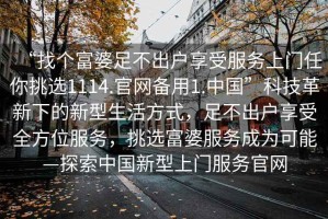 “找個富婆足不出戶享受服務上門任你挑選1114.官網備用1.中國”科技革新下的新型生活方式，足不出戶享受全方位服務，挑選富婆服務成為可能—探索中國新型上門服務官網