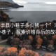 “海豐縣小巷子多少錢一個”海豐縣小巷子，探索價格背后的故事