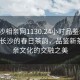 “長沙相親網(wǎng)1130.24小時品鑒新茶葉.cc”長沙的春日茶韻，品鑒新茶與相親文化的交融之美