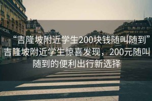 “吉隆坡附近學(xué)生200塊錢隨叫隨到”吉隆坡附近學(xué)生驚喜發(fā)現(xiàn)，200元隨叫隨到的便利出行新選擇