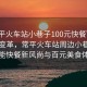 “常平火車站小巷子100元快餐”科技引領(lǐng)變革，常平火車站周邊小巷子的智能快餐新風尚與百元美食體驗