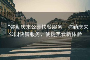 “彌勒慶來公園快餐服務(wù)”彌勒慶來公園快餐服務(wù)，便捷美食新體驗(yàn)