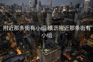 附近那條街有小組:橫瀝附近那條街有小組
