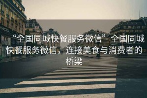 “全國(guó)同城快餐服務(wù)微信”全國(guó)同城快餐服務(wù)微信，連接美食與消費(fèi)者的橋梁