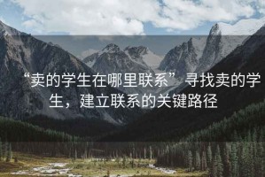 “賣的學生在哪里聯(lián)系”尋找賣的學生，建立聯(lián)系的關鍵路徑