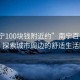 “南寧100塊錢附近約”南寧百元生活，探索城市周邊的舒適生活圈