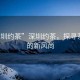 “深圳約茶”深圳約茶，探尋茶文化的新風(fēng)尚
